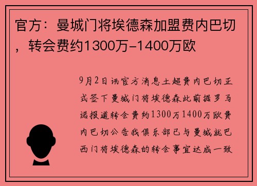 官方：曼城门将埃德森加盟费内巴切，转会费约1300万-1400万欧