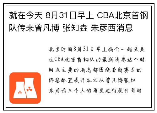 就在今天 8月31日早上 CBA北京首钢队传来曾凡博 张知垚 朱彦西消息
