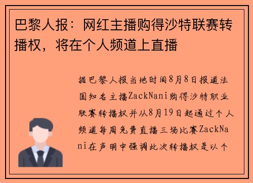 巴黎人报：网红主播购得沙特联赛转播权，将在个人频道上直播