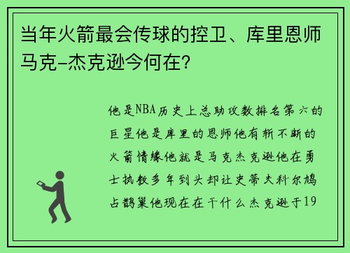 当年火箭最会传球的控卫、库里恩师马克-杰克逊今何在？
