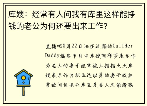 库嫂：经常有人问我有库里这样能挣钱的老公为何还要出来工作？