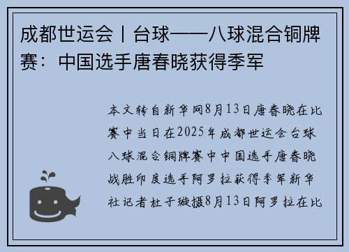 成都世运会丨台球——八球混合铜牌赛：中国选手唐春晓获得季军