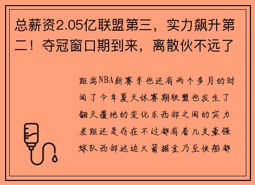 总薪资2.05亿联盟第三，实力飙升第二！夺冠窗口期到来，离散伙不远了