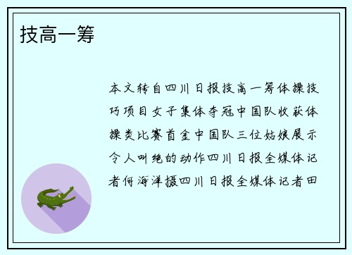 技高一筹