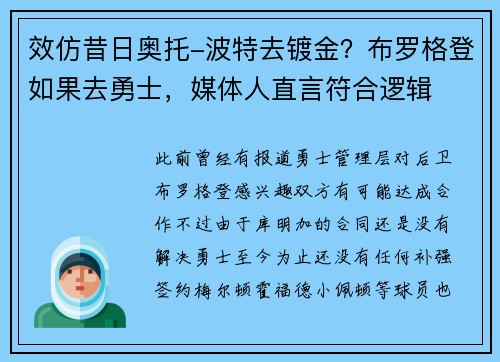 效仿昔日奥托-波特去镀金？布罗格登如果去勇士，媒体人直言符合逻辑