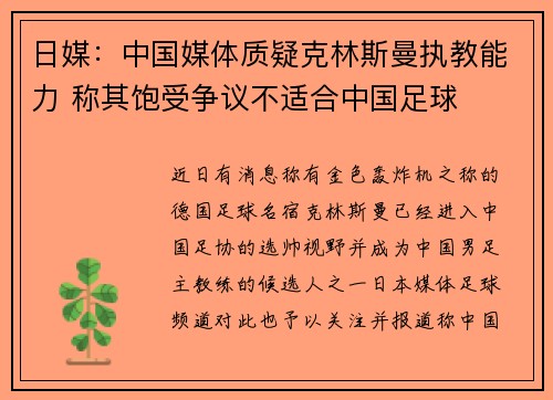 日媒：中国媒体质疑克林斯曼执教能力 称其饱受争议不适合中国足球