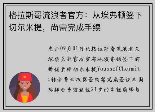 格拉斯哥流浪者官方：从埃弗顿签下切尔米提，尚需完成手续