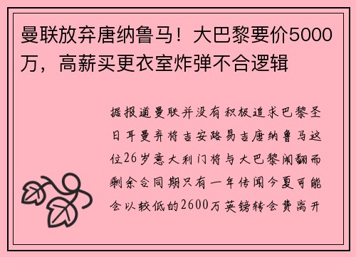 曼联放弃唐纳鲁马！大巴黎要价5000万，高薪买更衣室炸弹不合逻辑