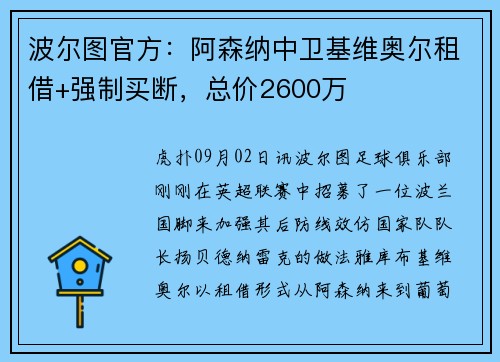 波尔图官方：阿森纳中卫基维奥尔租借+强制买断，总价2600万