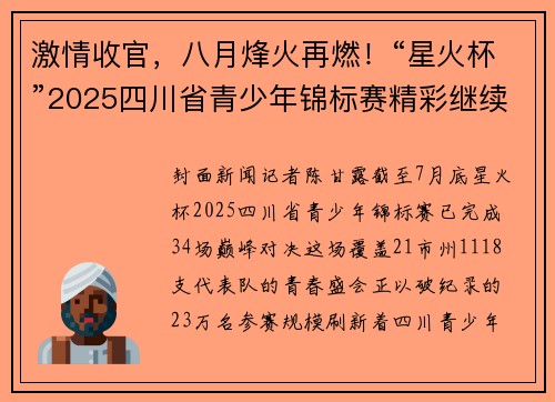 激情收官，八月烽火再燃！“星火杯”2025四川省青少年锦标赛精彩继续
