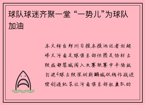 球队球迷齐聚一堂 “一势儿”为球队加油