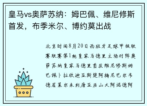 皇马vs奥萨苏纳：姆巴佩、维尼修斯首发，布季米尔、博约莫出战