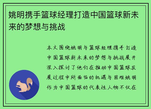 姚明携手篮球经理打造中国篮球新未来的梦想与挑战
