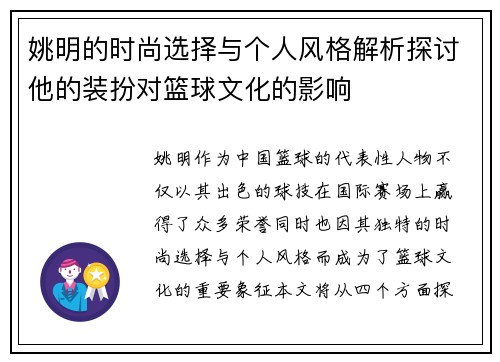 姚明的时尚选择与个人风格解析探讨他的装扮对篮球文化的影响