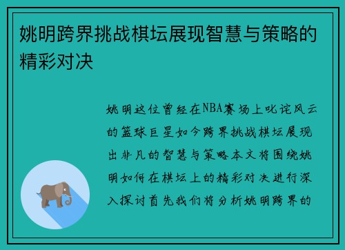 姚明跨界挑战棋坛展现智慧与策略的精彩对决